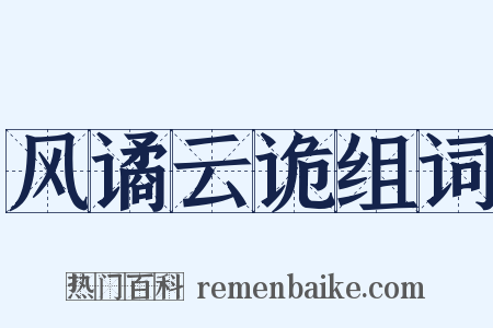 风谲云诡组词是什么意思的图片